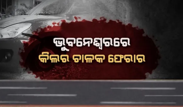ହିଟ୍ ଆଣ୍ଡ ରନର ଦୁଇଟି ମାମଲା । ଗିରଫ ହେଲେ କନ୍ନଡ଼ ଅଭିନେତା । ଏପଟେ ଭୁବନେଶ୍ୱରରେ କିଲର ଚାଳକ ଫେରାର 