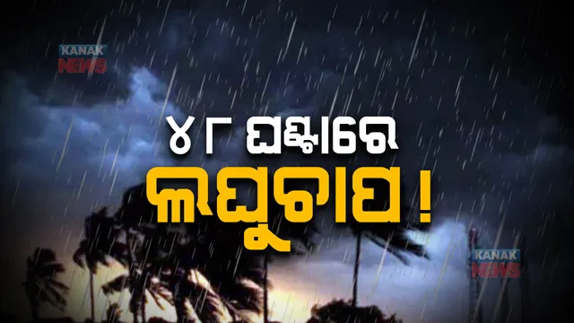 ପାର୍ବଣରେ ବର୍ଷା ଭୟ : ଆସନ୍ତା ୪୮ ଘଣ୍ଟାରେ ବଙ୍ଗୋପସାଗରରେ ସୃଷ୍ଟି ହୋଇପାରେ ଲଘୁଚାପ; ପରବର୍ତ୍ତୀ ସମୟରେ ଅଧିକ ଘନୀଭୂତ ହେବା ସମ୍ଭାବନା