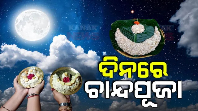 ଚନ୍ଦ୍ରଗ୍ରହଣ ପାଇଁ ଅପରାହ୍ନରେ ହେଲା ଚନ୍ଦ୍ରପୂଜା: ୪ଟା ୫ ମିନିଟ୍ ପୂର୍ବରୁ ଲକ୍ଷ୍ମୀ ପୂଜା ସାରିବାକୁ ଜ୍ୟୋତିଷ ଦେଇଥିଲେ ପରାମର୍ଶ
