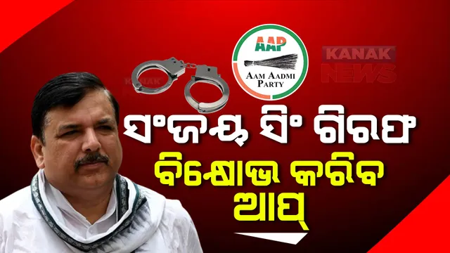ଦିଲ୍ଲୀ ଅବକାରୀ ନୀତି ଦୁର୍ନୀତି ମାମଲା : ଆମ୍ ଆଦମୀ ପାର୍ଟି ସାଂସଦ ସଞ୍ଜୟ ସିଂ ଗିରଫ