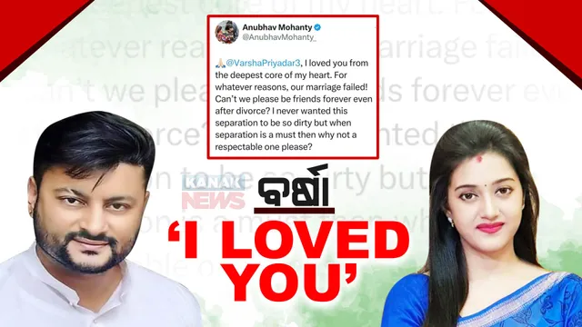 ବର୍ଷାଙ୍କୁ ନେଇ ସାଂସଦ ଅନୁଭବଙ୍କ ଭାବପ୍ରବଣ ପୋଷ୍ଟ : ବିଚ୍ଛେଦ ପରେ ବନ୍ଧୁ ହୋଇ ରହିପାରିବା; ବିଚ୍ଛେଦ ତ ସୁନିଶ୍ଚିତ କିନ୍ତୁ ସମ୍ମାନର ସହ ହେଉ