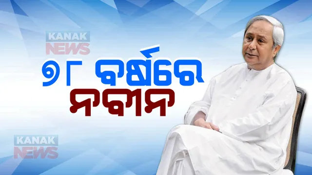 ୭୮ ବର୍ଷରେ ମୁଖ୍ୟମନ୍ତ୍ରୀ ନବୀନ ପଟ୍ଟନାୟକ : ଭଉଣୀଙ୍କ ମୃତ୍ୟୁ ଯୋଗୁଁ ଏଥର ପାଳିବେନି ଜନ୍ମଦିନ; ଶୁଭେଚ୍ଛୁଙ୍କୁ ନବୀନ ନିବାସ ନଆସିବାକୁ ଅନୁରୋଧ