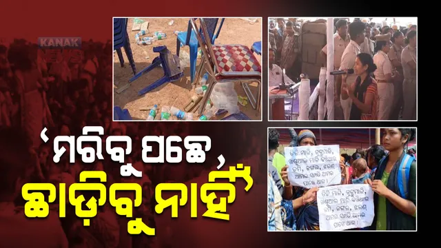 ଖଣି ଖନନକୁ ନେଇ ସପକ୍ଷ ଓ ବିପକ୍ଷବାଦୀ ମୁହାଁମୁହିଁ : ଚୌକି ଟେବୁଲ ଭାଙ୍ଗିଲେ ଉତ୍ତ୍ୟକ୍ତ ଆଦିବାସୀ; କହିଲେ ମରିବୁ ପଛେ, ଛାଡ଼ିବୁ ନାହିଁ ଜମି, ଜଙ୍ଗଲ ଓ ଭିଟାମାଟି