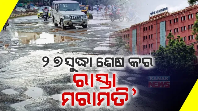 କଟକ ସହରର ବିପର୍ଯ୍ୟସ୍ତ ରାସ୍ତାଘାଟ ଓ ଡ୍ରେନେଜ୍ ସମସ୍ୟା : ହାଇକୋର୍ଟଙ୍କ ଉଦବେଗ; ୨୭ ସୁଦ୍ଧା କାମ ସାରିବାକୁ କଡ଼ା ନିର୍ଦ୍ଦେଶ