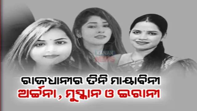 ରାଜଧାନୀର ତିନି ମାୟାବିନୀ : ଅର୍ଚ୍ଚନା, ମୁସ୍କାନ, ଇରାନୀ; କେଉଁମାନଙ୍କୁ ଓ କେମିତି ମାୟାଜାଲରେ ଫସାଇ କରୁଥିଲେ ବ୍ଲାକମେଲ ?