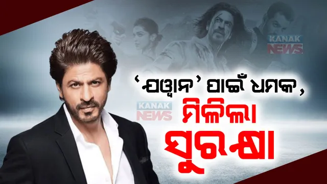 ବଢିଲା କିଙ୍ଗ୍ ଖାନଙ୍କର ସୁରକ୍ଷା: ୱାଇ ପ୍ଲସ ସୁରକ୍ଷା ଯୋଗାଇ ଦେବାକୁ ମହାରାଷ୍ଟ୍ର ସରକାରଙ୍କ ନିଷ୍ପତି