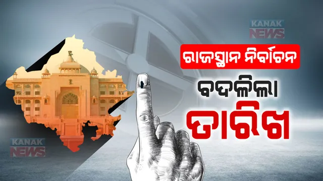 ବାହାଘର ପାଇଁ ବଦଳିଲା ବିଧାନସଭା ନିର୍ବାଚନ ତାରିଖ । ରାଜସ୍ଥାନରେ ୨୩ ପରିବର୍ତ୍ତେ ନଭେମ୍ବର ୨୫ରେ ହେବ ନିର୍ବାଚନ ।