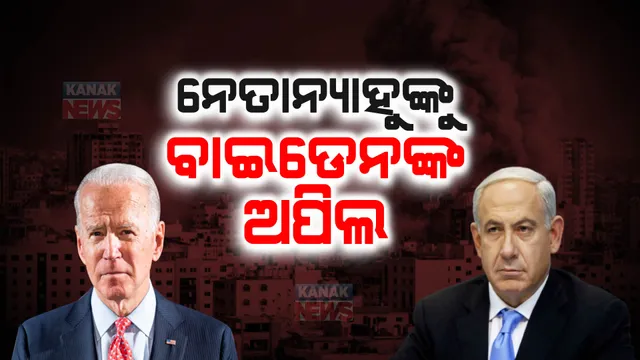 ଯୁଦ୍ଧରେ ଇସ୍ରାଏଲକୁ ଆମେରିକାର ଅପିଲ: ‘ନିରୀହ ନାଗରିକଙ୍କ ଜୀବନ ରକ୍ଷା କରାଯାଉ’