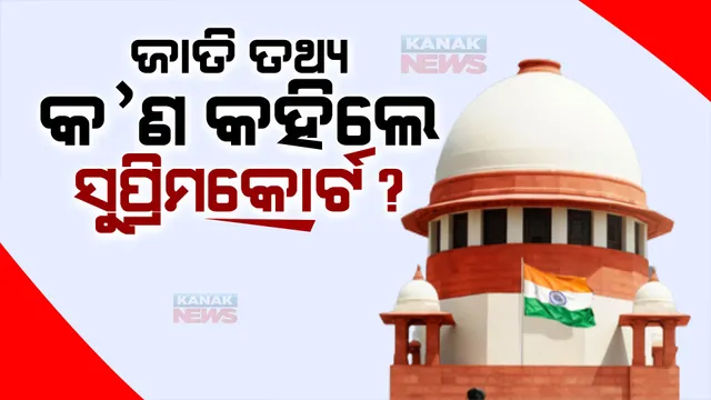 ଜାତିଭିତିକ ଜନଗଣନା ରିପୋର୍ଟ ପ୍ରକାଶ ମାମଲାରେ ବିହାର ସରକାରଙ୍କୁ ଆଶ୍ୱସ୍ତି: ସର୍ବୋଚ୍ଚ ନ୍ୟାୟାଳୟ କହିଲେ, ଜନଗଣନା ତଥ୍ୟ ପ୍ରକାଶନ ପ୍ରସଙ୍ଗରେ ରାଜ୍ୟ ସରକାରଙ୍କୁ ଅଟକା ଯାଇପାରିବନି 