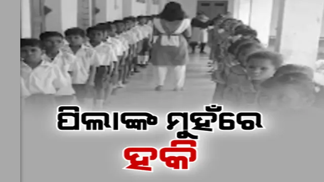 ସ୍କୁଲ ପିଲାଙ୍କୁ ପଢ଼ାଯିବ ହକିର ବିଜୟ ଗାଥା : ଛାତ୍ରଛାତ୍ରୀଙ୍କ ମନରେ ହକି ସଚେତନତା ସୃଷ୍ଟି କରିବା ଉଦ୍ଦେଶ୍ୟରେ ନିଆରା ପଦକ୍ଷେପ