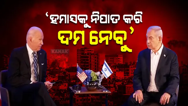 ହମାସକୁ ନିପାତ କରି ଦମ ନେବୁ , ଇସ୍ରାଏଲ ସହ ଛିଡା ହୋଇଥିବାରୁ ଆମେରିକାକୁ ଧନ୍ୟବାଦ । ବାଇଡେନକୁ କିଛି ଏମିତି କହିଲେ ଇସ୍ରାଏଲ ପ୍ରଧାନମନ୍ତ୍ରୀ ।