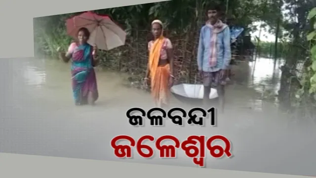 ବାଲେଶ୍ୱର ଜଳେଶ୍ୱରକୁ ନାକେଦମ୍ କଲାଣି ଲଗାଣ ବର୍ଷା । ଡ୍ରେନେଜ୍ ବ୍ୟବସ୍ଥା ନଥିବାରୁ ଗାଁ ଗଣ୍ଡାରେ ଜମି ରହିଛି ପାଣି । ଜଳବନ୍ଦୀ ହଜାର ହଜାର ଜୀବନ 
