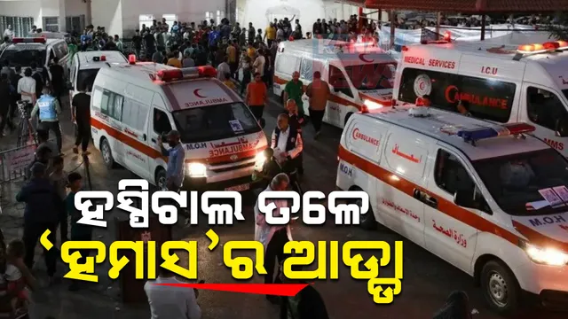 ଇସ୍ରାଏଲ ସେନାର ବଡ ଖୁଲାସା: ଗାଜାର ସବୁଠୁ ବଡ ହସ୍ପିଟାଲ ତଳେ ଅଣ୍ଡରଗ୍ରାଉଣ୍ଡ ଶିବିର କରି ଯୁଦ୍ଧ ପରିଚାଳନା କରୁଛି ହମାସ