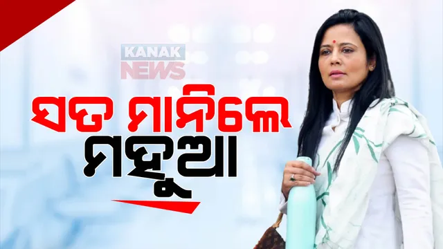 ସତ ମାନିଲେ ମହୁଆ ମୋଇତ୍ରା: ବ୍ୟବସାୟୀ ଦର୍ଶନ ହୀରାନନ୍ଦାନୀଙ୍କୁ ଲୋକସଭା ଆଇଡି ପାସୱାର୍ଡ ଦେଇଥିବା ସ୍ୱୀକାର କଲେ ଟିଏମସି ସାଂସଦ