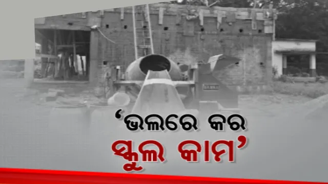 ୫-ଟି ଯୋଜନା ହେଉଥିବା କାମକୁ ବିରୋଧ । ନିମ୍ନମାନର ସାମଗ୍ରୀରେ ବିଦ୍ୟାଳୟ କାମ ହେଉଥିବା ଜାଣି ବିରୋଧ କଲେ ଗ୍ରାମବାସୀ