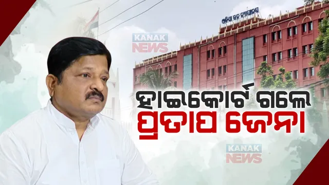 ମାହାଙ୍ଗା ଡବଲ ମର୍ଡର ମାମଲା: ହାଇକୋର୍ଟ ଗଲେ ପ୍ରତାପ ଜେନା, ତଳକୋର୍ଟର ନିର୍ଦ୍ଦେଶକୁ ଚ୍ୟାଲେଞ୍ଜ କଲେ ବିଧାୟକ