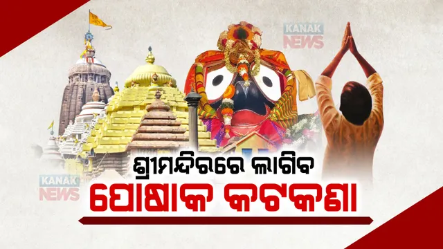 ଶ୍ରୀମନ୍ଦିରକୁ ଯାଉଥିବା ଭକ୍ତଙ୍କ ପୋଷାକରେ ଆସିବ ଶାଳୀନତା: ପ୍ରାପ୍ତ ବୟସ୍କଙ୍କୁ ଚିରା, ଫଟା ଜିନ୍ସ ଓ ହ୍ୟାପ ପ୍ୟାଂଟ ମନା