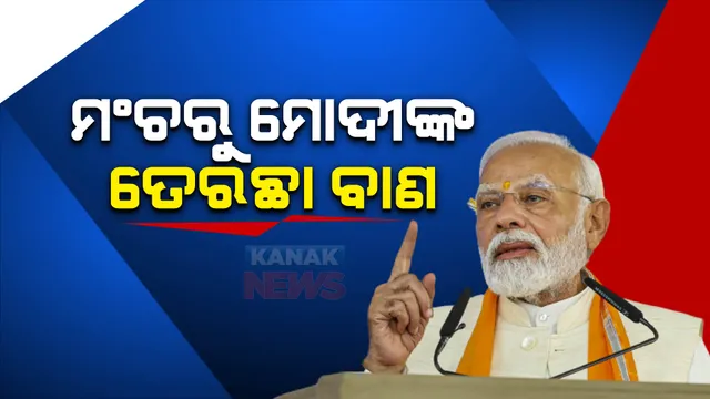 ରାଜସ୍ଥାନ ଚିତୋରଗଢରେ ପ୍ରଧାନମନ୍ତ୍ରୀଙ୍କ ବିଶାଳ ଜନସଭା । ମଞ୍ଚରୁ କଂଗ୍ରେସକୁ ଟାର୍ଗେଟ କଲେ ମୋଦୀ