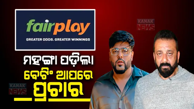 ଅଡୁଆରେ ଅଭିନେତା ସଂଜୟ ଦତ୍ତ, ରାପର ବାଦଶାହା: ବେଟିଂ ଆପରେ ଆଇପିଏଲ ପ୍ରମୋସନ ଅଭିଯୋଗ ନେଇ ମୁମ୍ବାଇ ସାଇବର ଥାନାରେ ମାମଲା ରୁଜୁ