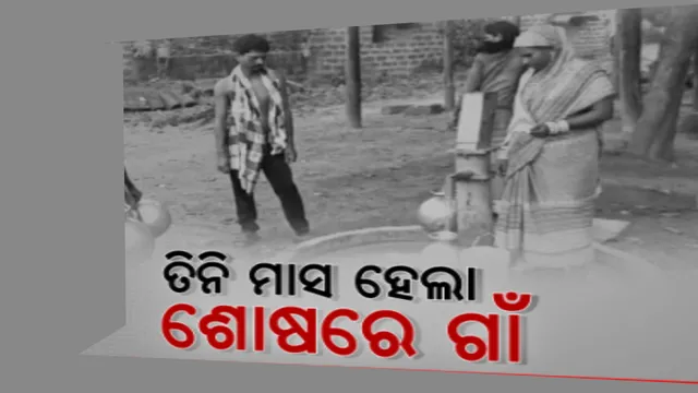 ଟ୍ରାନ୍ସମିଟର ଖରାପ ହେବାରୁ ଗାଁରେ ମିଳୁନାହିଁ ପିଇବା ପାଣି । ବିଜୁଳି ନଥିବାରୁ କାମରେ ଆସୁନି ଜଳ ଯୋଗାଣ ପ୍ରକଳ୍ପ