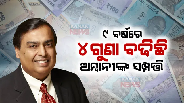 ସମ୍ପତ୍ତି ମାମଲାରେ ଗୌତମ ଆଦାନୀଙ୍କୁ ପଛରେ ପକାଇଲେ ମୁକେଶ ଅମ୍ବାନୀ । ଜାଣନ୍ତୁ ଧନୀ ତାଲିକାରେ କେଉଁ ସ୍ଥାନରେ ରହିଲେ କିଏ ?