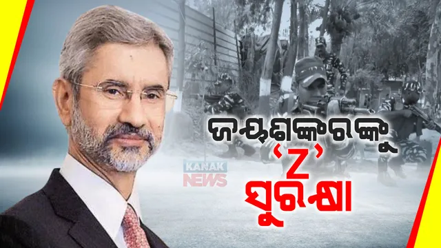 ବୈଦେଶିକ ମନ୍ତ୍ରୀ ଏସ୍. ଜୟଶଙ୍କର ବଢ଼ିଲା ସୁରକ୍ଷା : 'Y' ବଦଳରେ ମିଳିବ 'Z' ଶ୍ରେଣୀ ସୁରକ୍ଷା; ସୁରକ୍ଷା ଦାୟିତ୍ୱରେ ରହିବେ ୧୪ରୁ ୧୫ ଜଣ ସଶସ୍ତ୍ର କମାଣ୍ଡୋ
