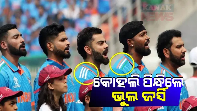 ପଡିଆ ମଝିରେ କୋହଲି ପିନ୍ଧିଲେ ଭୁଲ୍ ଜର୍ସି । ନିଜ ଭୁଲକୁ ତୁରନ୍ତ ସୁଧାରିଲେ କିଙ୍ଗ୍ କୋହଲି