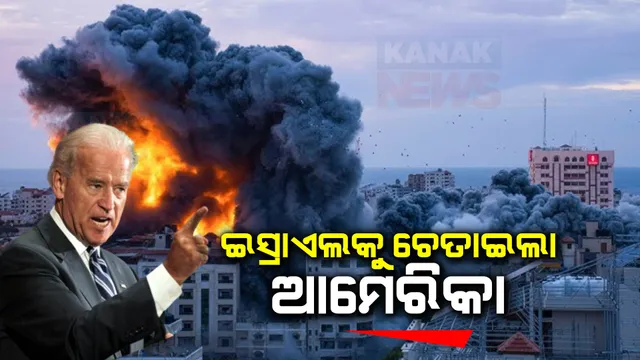 ଆସନ୍ତାକାଲି ଇସ୍ରାଏଲ ଯିବେ ଆମେରିକା ରାଷ୍ଟ୍ରପତି : ଗସ୍ତ ପୂର୍ବରୁ ବାଇଡେନଙ୍କ ଚେତାବନୀ; ଗାଜା କବଜା କରିବା ସବୁଠାରୁ ବଡ ଭୁଲ