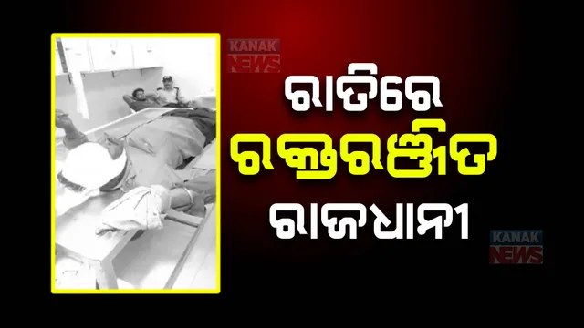 ରାତିରେ ରକ୍ତରଞ୍ଜିତ ହେଲା ରାଜଧାନୀ : ବିଚ୍ ରାସ୍ତାରେ ସିକ୍ୟୁରିଟି ଗାର୍ଡଙ୍କୁ ଖଣ୍ଡାରେ ଆକ୍ରମଣ