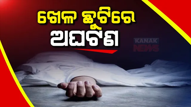 ଖେଳ ଛୁଟିରେ ଅଘଟଣ : ସୂଚନା ଫଳକ ପଡି ପ୍ରଥମ ଶ୍ରେଣୀ ଛାତ୍ରଙ୍କ ମୃତ୍ୟୁ