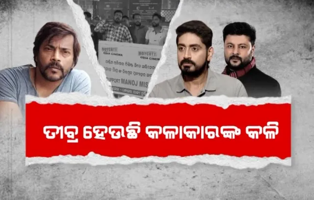 ତୀବ୍ର ହେଉଛି କଳାକାରଙ୍କ କଳି । ପଶ୍ଚିମ ବନାମ ପୂର୍ବ ଓଡି଼ଶା!