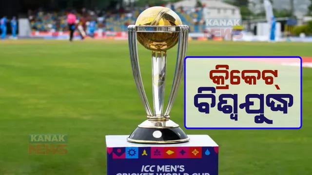 କ୍ରିକେଟ୍ ବିଶ୍ୱକପରେ ଆଜି ଦୁଇଟି ମ୍ୟାଚ୍ : ପ୍ରଥମ ମ୍ୟାଚରେ ଇଂଲଣ୍ଡକୁ ଭେଟିବ ବାଂଲାଦେଶ; ଦ୍ୱିତୀୟ ମୁକାବିଲାରେ ପାକିସ୍ତାନ-ଶ୍ରୀଲଙ୍କା