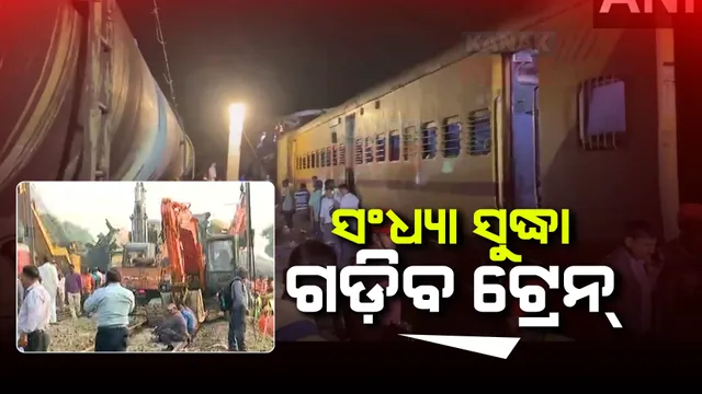 ଦୁର୍ଘଟଣା ପରେ ଯୁଦ୍ଧକାଳୀନ ଭିତିରେ ଚାଲିଛି ଉଦ୍ଧାର କାର୍ଯ୍ୟ । ଅପରାହ୍ନ ୪ଟା ସୁଦ୍ଧା ଟ୍ରାକ୍ ମରାମତି କାମ ଶେଷ ପରେ ସଂଧ୍ୟା ସୁଦ୍ଧା ଗଡି଼ବ ଟ୍ରେନ୍ : ସିପିଆରଓଙ୍କ ସୂଚନା