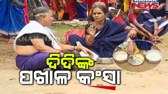 ଆନ୍ଦୋଳନ ବେଳେ ଅଙ୍ଗନୱାଡି ଦିଦି ଖାଉଛନ୍ତି ପଖାଳ । କହିଲେ, କମ୍ ଦରମା ମିଳୁଥିବାରୁ ବାହାରେ ଖାଦ୍ୟ କିଣି ଖାଇବା ଅସମ୍ଭବ ।