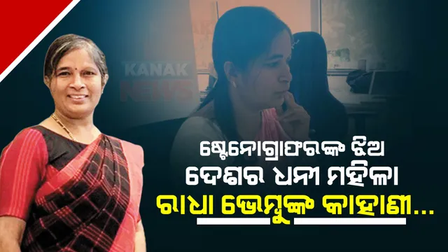 ବାପା ଷ୍ଟେନୋଗ୍ରାଫର୍ , ଝିଅ ଦେଶର ବଡ ଧନୀ ମହିଳା । ୩୩ ,୦୦୦ କୋଟିର ମାଲିକାଣୀ ରାଧା ବେମ୍ବୁଙ୍କ କାହାଣୀ