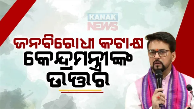 ମୁଖ୍ୟମନ୍ତ୍ରୀଙ୍କ ଜନବିରୋଧୀ କଟାକ୍ଷକୁ ନେଇ କେନ୍ଦ୍ରମନ୍ତ୍ରୀଙ୍କ ଉତ୍ତର । ଅନୁରାଗ ଠାକୁର କହିଲେ, ଜନବିରୋଧୀ କଥା କହିନାହାନ୍ତି ପ୍ରଧାନମନ୍ତ୍ରୀ