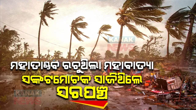 ମହାବାତ୍ୟାକୁ ପୂରିଲା ୨୪ ବର୍ଷ । ଭାଙ୍ଗିଥିଲା ଘର, ଭାସିଥିଲା ଶବ । ସଙ୍କଟ ସମୟର ସାଥୀ ବନିଥିଲେ ସେ ଦିନର ସରପଞ୍ଚ ବାବୁ ।