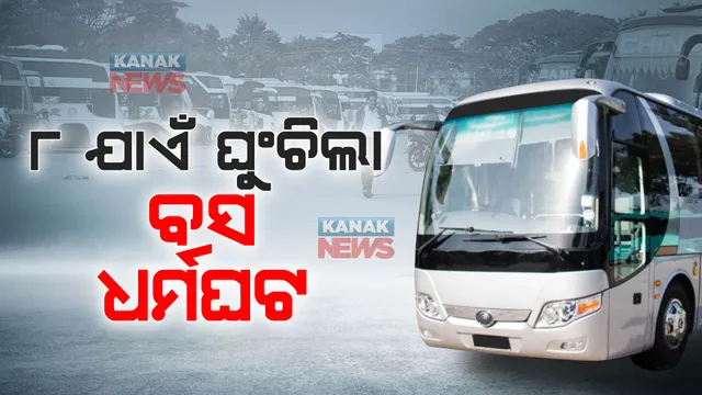୮ ତାରିଖ ଯାଏଁ ବସ ଘୁଂଚିଲା ବସ ଧର୍ମଘଟ: ବସ ମାଲିକ ସଂଘରେ ପରବର୍ତୀ ବୈଠକରେ ନିଆଯିବ ନିଷ୍ପତି