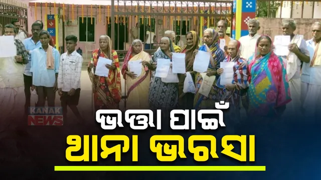 ଭତା ଟଙ୍କା ବି ହେଉଛି ବାଟମାରଣା । ଯୋଗ୍ୟ ହିତାଧିକାରୀଙ୍କୁ ଭତା ମିଳୁନଥିବା ଅଭିଯୋଗ, ଉତେଜନା ପରେ ଥାନାରେ ପହଂଚିଲା ମାମଲା