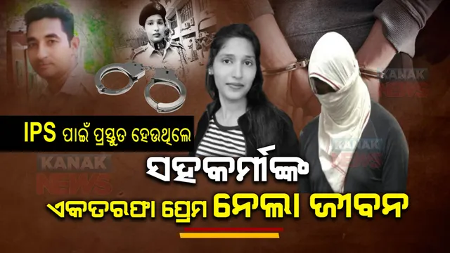 IPS ପାଇଁ ପ୍ରସ୍ତୁତ ହେଉଥିଲେ ମୋନା  , ହେଡ କନଷ୍ଟେବଳଙ୍କ ଏକତରଫା ପ୍ରେମ ନେଲା ଜୀବନ