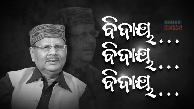 ଆଉ ଶୁଭିବନି ସ୍ୱରୂପଙ୍କ ସ୍ୱର: କଥାରେ ତାଙ୍କର ହସ ଥିଲା, ସ୍ୱର ତାଙ୍କର ନିରବିଗଲା...