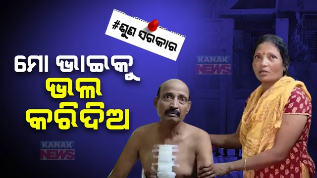 ବିଜୁ ସ୍ୱାସ୍ଥ୍ୟ କାର୍ଡରୁ ଟଙ୍କା ସରିଯିବା ପରେ ଶଯ୍ୟାଶାୟୀ ରାଜେଶ୍ୱର । ଭାଇକୁ ଭଲ କରିଦେବା ପାଇଁ ନେହୁରା ହେଉଛନ୍ତି ଭଉଣୀ ।