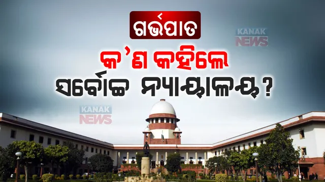 ଗର୍ଭପାତ ପ୍ରସଙ୍ଗରେ ସୁପ୍ରିମକୋର୍ଟଙ୍କ ବଡ ରାୟ : ୨୬ ସପ୍ତାହ ହୋଇଥିବା ବେଳେ ଗର୍ଭପାତ ଅନୁମତି ମାଗିଥିଲେ ମହିଳା