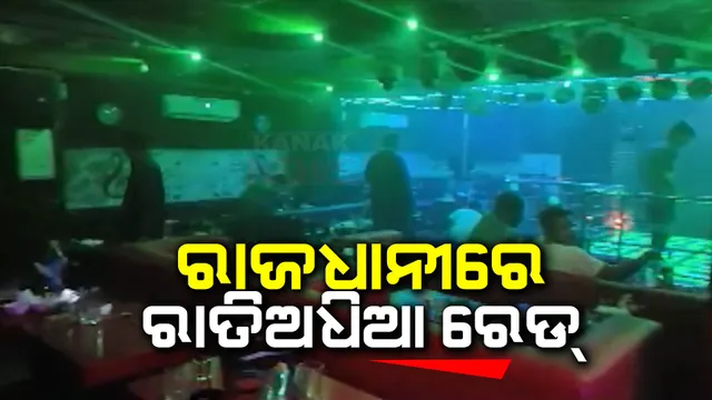 କମିଶନରେଟ୍ ପୋଲିସ ପକ୍ଷରୁ ସ୍ୱତନ୍ତ୍ର ଡ୍ରାଇଭ : ଭୁବନେଶ୍ୱରର ବିଭିନ୍ନ ବାର୍ ଓ ପବରେ ଚଢାଉ