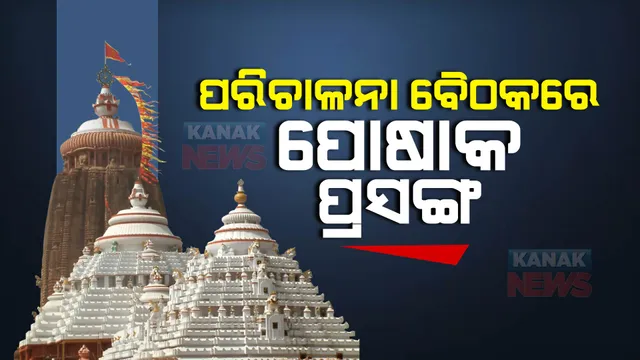 ଆଜି ବସିବ ଶ୍ରୀମନ୍ଦିର ପରିଚାଳନା ବୈଠକ : ପୋଷାକ ଯାଞ୍ଚ ପାଇଁ ମହିଳା ସୁରକ୍ଷାକର୍ମୀ ଜେଟିପିରେ ନଥିବାରୁ ହୋଇପାରେ ଆଲୋଚନା