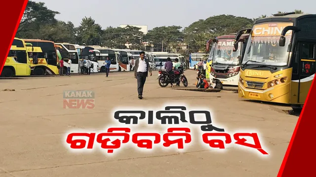 ଆସନ୍ତାକାଲି ସକାଳ ୬ଟାରୁ ରାଜ୍ୟରେ ଗଡିବନି ଘରୋଇ ବସ୍ । ପ୍ରେସମିଟରେ ଘରୋଇ ବସ୍ ମାଲିକ ସଂଘର ସୂଚନା ।