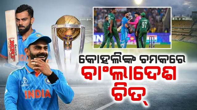 ବିଶ୍ୱକପରେ ଭାରତର କ୍ରମାଗତ ଚତୁର୍ଥ ବିଜୟ : ୭ ୱିକେଟରେ ବାଂଲାଦେଶକୁ ହରାଇଲା ଟିମ୍ ଇଣ୍ଡିଆ