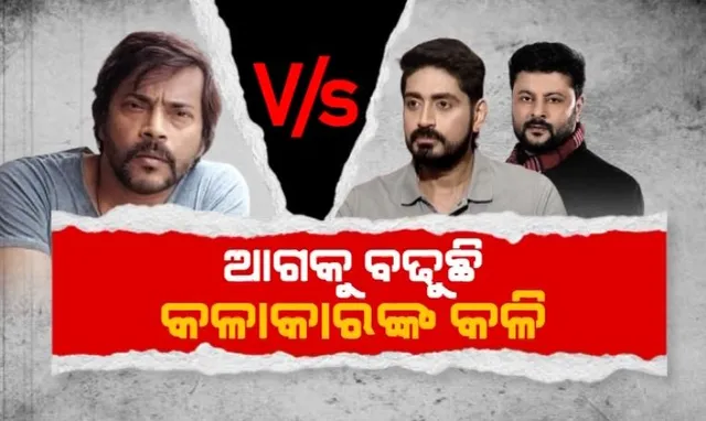 ଆଗକୁ ବଢୁଛି କଳାକାରଙ୍କ କଳି । ଅରିନ୍ଦମ ଓ ଅନୁଭବ ବନାମ ମନୋଜ ମିଶ୍ର