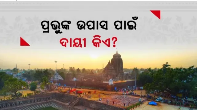 ସେବାୟତଙ୍କ କଳି ପାଇଁ ନୀତିକାନ୍ତି ବନ୍ଦ । ଦୁଇଦିନ ହେଲା ଓପାସରେ ଲିଙ୍ଗରାଜ