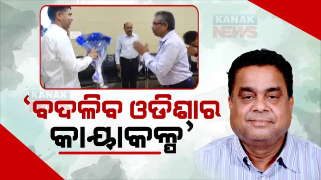 ଭି.କେ.ପାଣ୍ଡିଆନଙ୍କୁ ନେଇ ବେଶ୍ ଉତ୍ସାହିତ ବିଜେଡି ନେତା: ବିଧାୟକ ସୁଧୀର ସାମଲ କହିଲେ, ଖୁବଶୀଘ୍ର ବଦଳିିବାକୁ ଯାଉଛି ଓଡିଶାର ସିଷ୍ଟମ